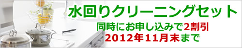 水回りクリーニングセット2割引き(キッチン、浴室、トイレ、洗面、レンジフード)