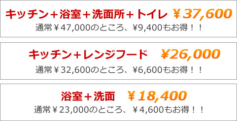 水回りクリーニングセット2割引き(キッチン、浴室、トイレ、洗面、レンジフード)