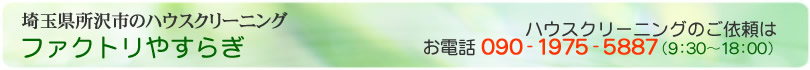 埼玉県所沢市、狭山市、入間市、川越市のハウスクリーニング、エアコンクリーニング